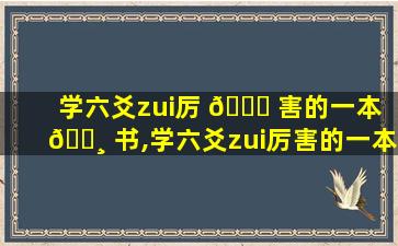 学六爻zui
厉 🐟 害的一本 🌸 书,学六爻zui
厉害的一本书是哪本